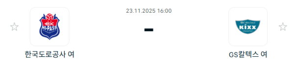 [V-리그 여자부] 2025년11월 23일 한국도로공사 하이패스 배구단 vs GS칼텍스 KIXX 배구단 | 스포츠 분석 무료 중계 토친놈