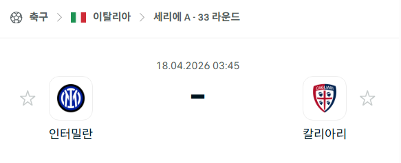 [이탈리아 세리에A] 4월18일 인터밀란 vs 칼리아리 | 스포츠 분석 무료 중계 토친놈