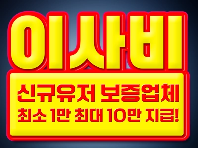 신규 유저 이사비 지급