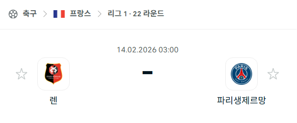 [프랑스 리그앙] 02월14일 스타드 렌 vs 파리 생제르맹 | 스포츠 분석 무료 중계 토친놈