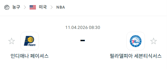 [미국 NBA] 4월11일 인디애나 페이서스 vs 필라델피아 세븐티식서스 | 스포츠 분석 무료 중계 토친놈