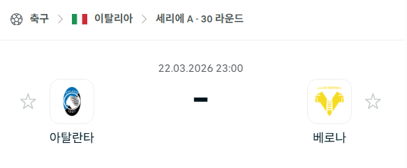 [이탈리아 세리에A] 3월22일 아탈란타 vs 베로나 | 스포츠 분석 무료 중계 토친놈