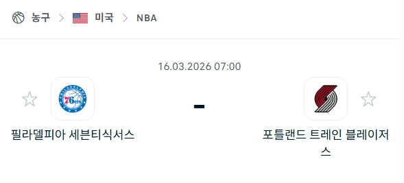 [미국 NBA] 3월16일 필라델피아 세븐티식서스 vs 포틀랜드 트레일블레이저스 | 스포츠 분석 무료 중계 토친놈