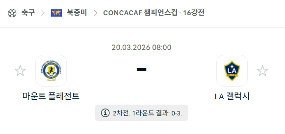 [북중미 챔피언스컵] 3월20일 마운트 플레전트 vs LA 갤럭시 | 스포츠 분석 무료 중계 토친놈