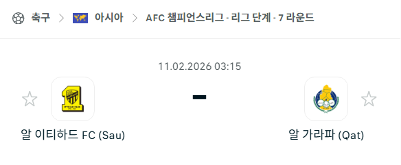 [AFC 아시아챔피언스리그] 02월11일 알이티하드 vs 알가라파 | 스포츠 분석 무료 중계 토친놈