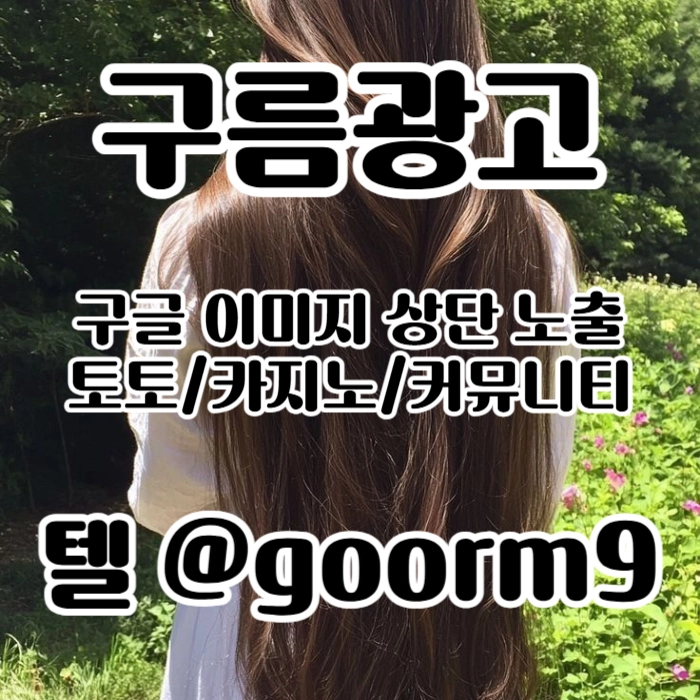 [[선택이 아닌 필수!]] 토토홍보 | 카지노홍보 | 커뮤니티홍보 | 구름광고