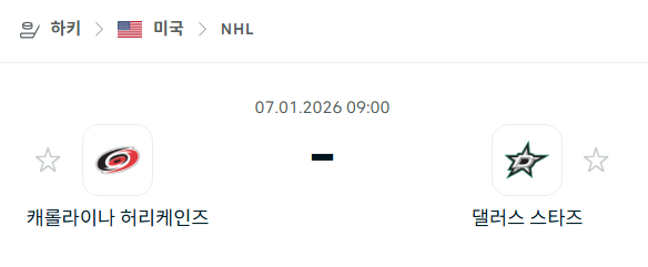 [아이스하키 NHL] 01월07일 캐롤라이나 허리케인스 vs 댈러스 스타스 | 스포츠 분석 무료 중계 토친놈