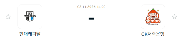 [V-리그 남자부] 2025년11월 02일 현대캐피탈 스카이워커스 배구단 vs OK저축은행 읏맨 배구단 | 스포츠 분석 무료 중계 토친놈