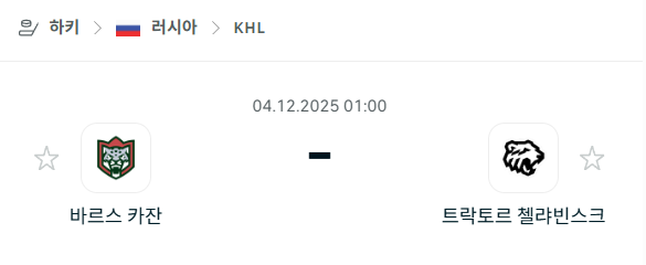 [아이스하키 KHL] 2025년12월04일 바르스 카잔 vs 트락토르 첼랴빈스크 | 스포츠 분석 무료 중계 토친놈