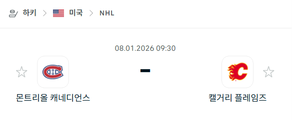 [아이스하키 NHL] 01월08일 몬트리올 캐네디언스 vs 캘거리 플레임스 | 스포츠 분석 무료 중계 토친놈