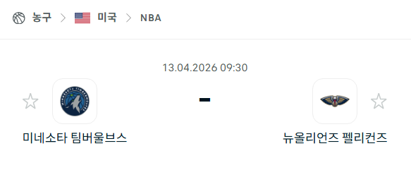 [미국 NBA] 4월13일 미네소타 팀버울브스 vs 뉴올리언스 펠리컨스 | 스포츠 분석 무료 중계 토친놈
