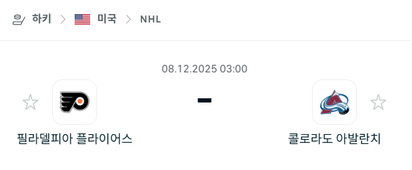 [아이스하키 NHL] 2025년12월08일 필라델피아 플라이어스 vs 콜로라도 애벌랜치 | 스포츠 분석 무료 중계 토친놈