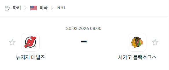 [아이스하키 NHL] 3월30일 뉴저지 데블스 vs 시카고 블랙호크스 | 스포츠 분석 무료 중계 토친놈