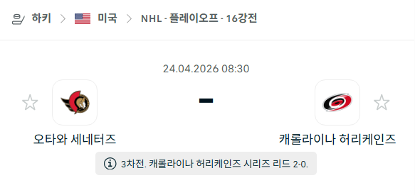 [아이스하키 NHL] 4월24일 오타와 세네터스 vs 캐롤라이나 허리케인스 | 스포츠 분석 무료 중계 토친놈