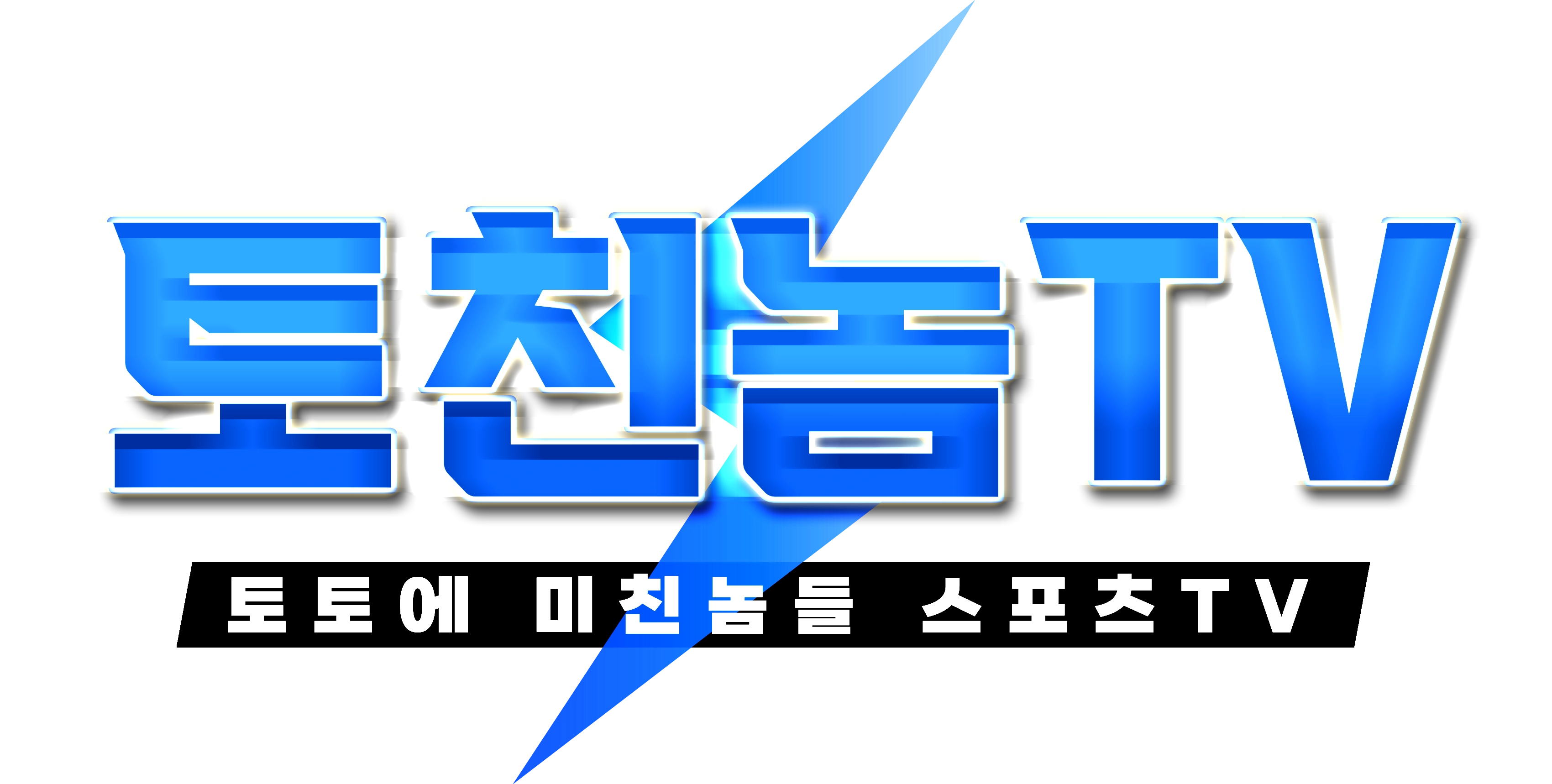 토친놈TV | 토친놈티비 스포츠중계·스포츠분석 대표 토친놈 토토커뮤니티