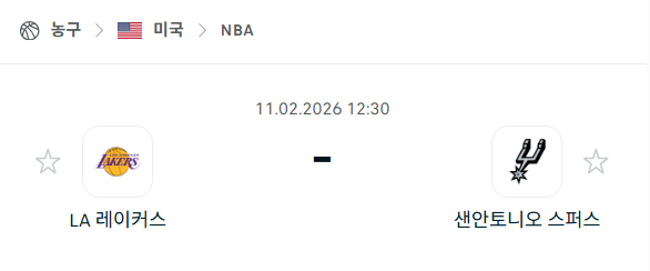 [미국 NBA] 02월11일 LA 레이커스 vs 샌안토니오 스퍼스 | 스포츠 분석 무료 중계 토친놈