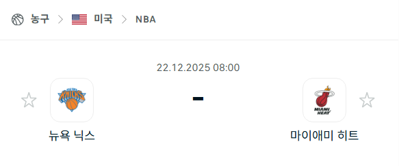 [미국 NBA] 12월22일 뉴욕 닉스 vs 마이애미 히트 | 스포츠 분석 무료 중계 토친놈