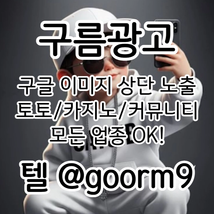 [[선택이 아닌 필수!]] 토토홍보 | 카지노홍보 | 커뮤니티홍보 | 구름광고