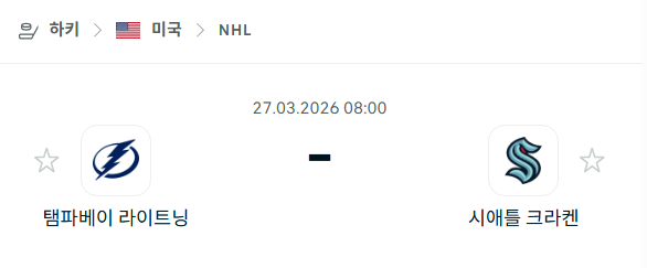 [아이스하키 NHL] 3월27일 탬파베이 라이트닝 vs 시애틀 크라켄 | 스포츠 분석 무료 중계 토친놈