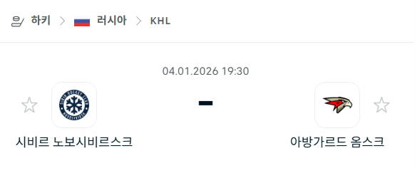 [아이스하키 KHL] 01월04일 시비르 노보시비르스크 vs 아방가르드 옴스크 | 스포츠 분석 무료 중계 토친놈