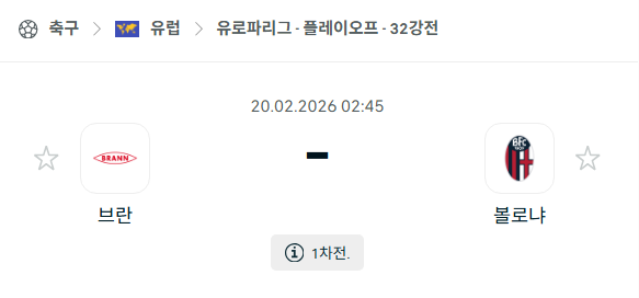 [UEFA 유로파리그] 2월20일 브란 vs 볼로냐 | 스포츠 분석 무료 중계 토친놈
