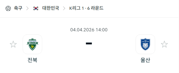 [대한민국 K리그1] 4월4일 전북 현대모터스 vs 울산 HD | 스포츠 분석 무료 중계 토친놈