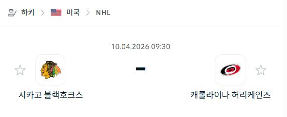 [아이스하키 NHL] 4월10일 시카고 블랙호크스 vs 캐롤라이나 허리케인스 | 스포츠 분석 무료 중계 토친놈