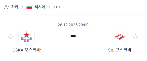 [아이스하키 KHL] 12월28일 CSKA 모스크바 vs 스파르타크 모스크바 | 스포츠 분석 무료 중계 토친놈