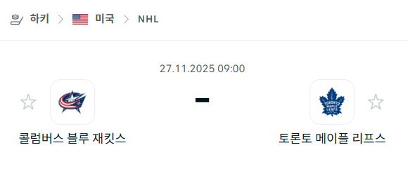 [아이스하키 NHL] 2025년11월27일 콜럼버스 블루재키츠 vs 토론토 메이플리프스 | 스포츠 분석 무료 중계 토친놈