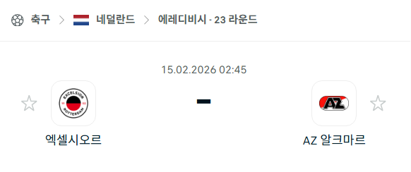 [네덜란드 에레디비시] 02월15일 엑셀시오르 vs AZ 알크마르 | 스포츠 분석 무료 중계 토친놈