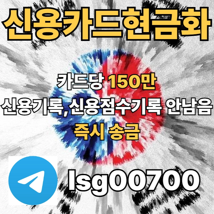 신용카드 현금화 | 소액 대출 | 카드당 150만원 | 즉시 송금