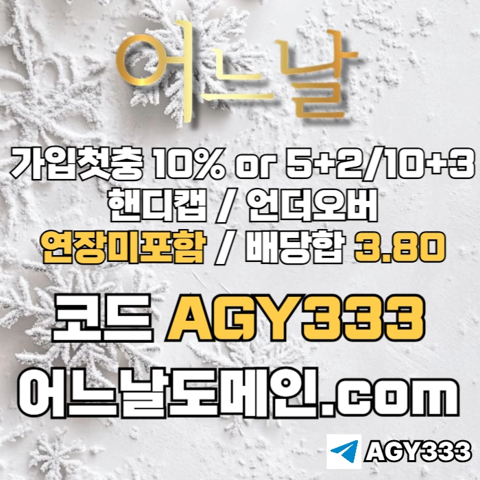 ((((어느날)))) 핸디캡/언더오버 연장미포함 | 배당합 3.80 | 가입첫충 10% or 5+2/10+3 | 베팅규제없음