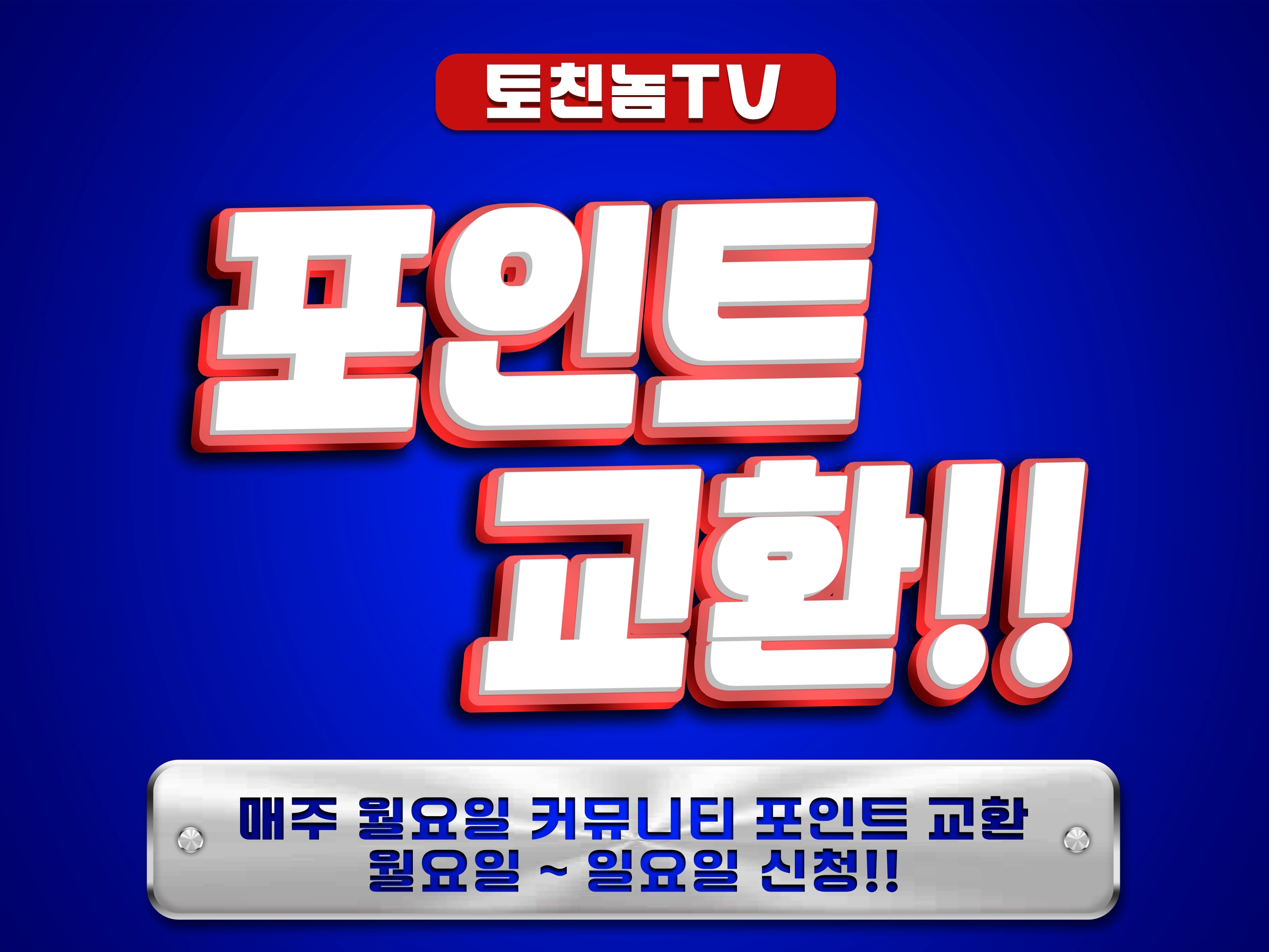 커뮤니티 포인트 교환 이벤트