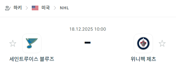 [아이스하키 NHL] 2025년12월18일 세인트루이스 블루스 vs 위니펙 제츠 | 스포츠 분석 무료 중계 토친놈