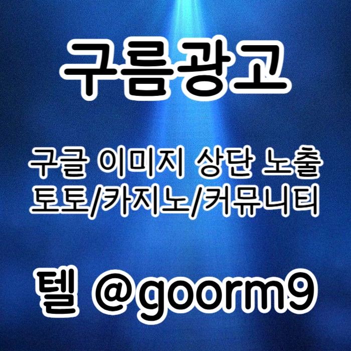 [[홍보대행 1등업체]] 토토홍보 | 카지노홍보 | 커뮤니티홍보 | 구름광고