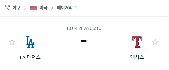 [MLB 메이저리그] 4월13일 LA 다저스 vs 텍사스 레인저스 | 스포츠 분석 무료 중계 토친놈