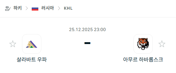 [아이스하키 KHL] 12월25일 살라바트 우파 vs 아무르 하바롭스크 | 스포츠 분석 무료 중계 토친놈