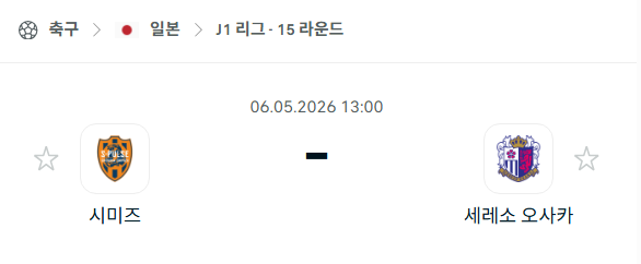 [일본 J리그] 5월6일 시미즈 에스펄스 vs 세레소 오사카 | 스포츠 분석 무료 중계 토친놈