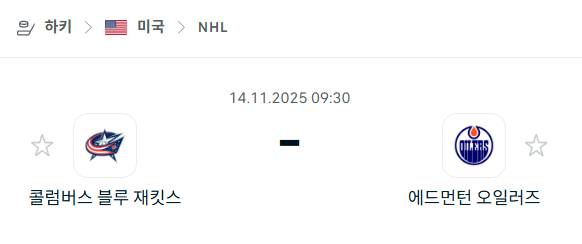 [아이스하키 NHL] 2025년11월14일 콜럼버스 블루재키츠 vs 에드먼턴 오일러스 | 스포츠 분석 무료 중계 토친놈