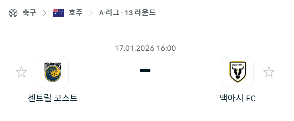 [호주 A리그] 01월17일 센트럴 코스트 vs 맥아서 | 스포츠 분석 무료 중계 토친놈