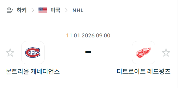 [아이스하키 NHL] 01월11일 몬트리올 캐네디언스 vs 디트로이트 레드윙스 | 스포츠 분석 무료 중계 토친놈