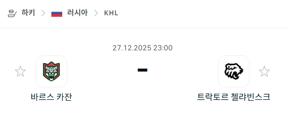 [아이스하키 KHL] 12월27일 바르스 카잔 vs 트락토르 첼랴빈스크 | 스포츠 분석 무료 중계 토친놈