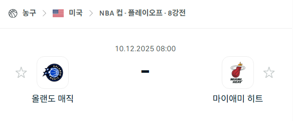 [미국 NBA] 2025년12월10일 올랜도 매직 vs 마이애미 히트 | 스포츠 분석 무료 중계 토친놈