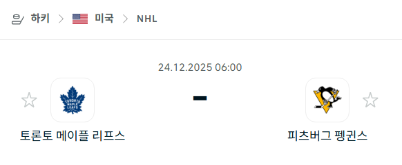 [아이스하키 NHL] 12월24일 토론토 메이플리프스 vs 디나모 모스크바 | 스포츠 분석 무료 중계 토친놈