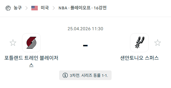 [미국 NBA] 4월25일 포틀랜드 트레일블레이저스 vs 샌안토니오 스퍼스 | 스포츠 분석 무료 중계 토친놈