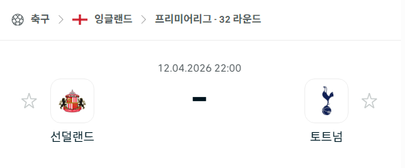 [EPL 프리미어리그] 4월12일 선덜랜드 vs 토트넘 | 스포츠 분석 무료 중계 토친놈