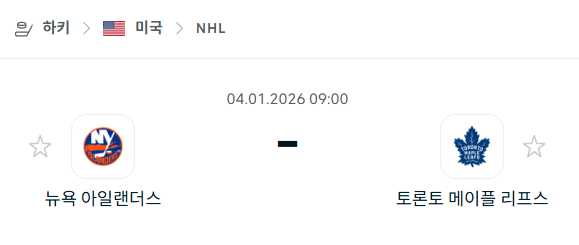 [아이스하키 NHL] 01월04일 뉴욕 아일랜더스 vs 토론토 메이플리프스 | 스포츠 분석 무료 중계 토친놈