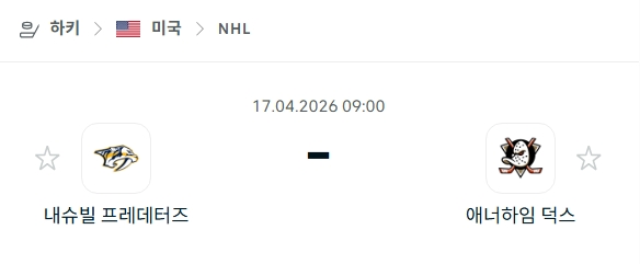 [아이스하키 NHL] 4월17일 내슈빌 프레데터스 vs 애너하임 덕스 | 스포츠 분석 무료 중계 토친놈