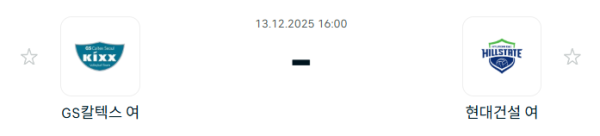 [V-리그 여자부] 2025년12월 13일 GS칼텍스 KIXX 배구단 vs 현대건설 힐스테이트 배구단 | 스포츠 분석 무료 중계 토친놈