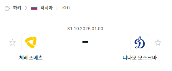 [아이스하키 KHL] 2025년10월31일 체레포베츠 vs 디나모 모스크바 분석 중계